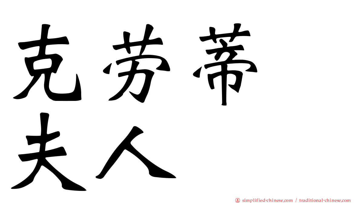 克劳蒂　夫人